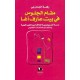 مقام الجلوس في بيت عارف آغا- دراسة أنثروبولوجية للعلاقة بين تكوين الهوية واستعمال مصنفات الجلوس
